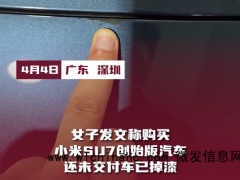 女子投诉小米SU7创始版汽车,还未交付车已掉漆