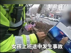 女子追尾后崩溃大哭交警暖心安慰 先平复心情再说