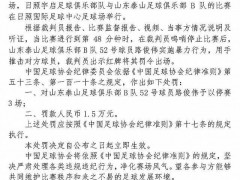 中国足协通报孙越暴力行为 遭禁赛三场罚1.5万