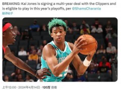 快船多年合同签下凯-琼斯！后者具备征战季后赛资格 为他裁掉普里莫 双雄命运殊途