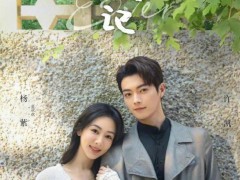 杨紫许凯《承欢记》登陆央一上午档 青春逐梦爱恋情深