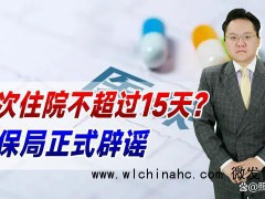 官方辟谣“单次住院不能超过15天” 医保权益无期限