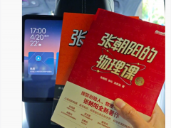 张朝阳送物理书给雷军 学霸赠阅，雷军坦言“直呼不懂”