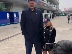 姚明谷爱凌同框 上演最萌身高差 体坛双星闪耀F1上海站