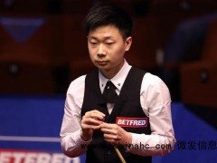 吕昊天止步斯诺克世锦赛首轮 中国双将皆无缘16强