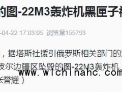 俄坠毁图-22M3轰炸机黑匣子被找到 技术故障成因待解