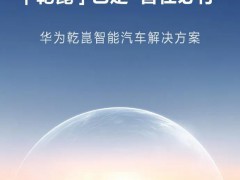 余承东:车BU今年将扭亏为盈,智驾新品引领变革