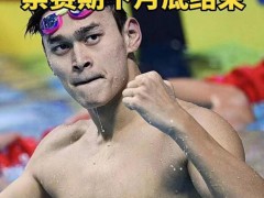 孙杨还能游进奥运吗 挑战重重,未来可期