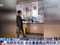 网红为涨粉在医院假装喝尿被行拘 清朗行动严打无底线博流量