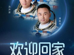 神十七航天员顺利下班过五一 英雄归来共庆佳节
