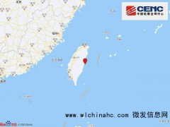 台湾花莲县附近10分钟两次5级地震 多地网友称有震感