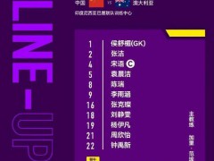 中国U17女足亚少赛首秀开门红 3-0横扫澳大利亚