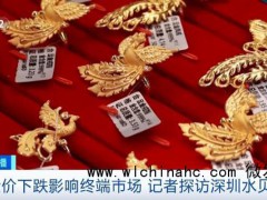 深圳水贝黄金价格明显回落,销量下滑近半显冷清