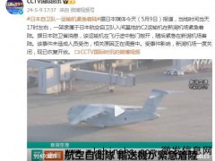 日本运输机飞行途中舱门敞开 安全危机惊魂一刻