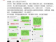 李亚鹏被曝欠薪后续：昔日好友公开讨薪细节