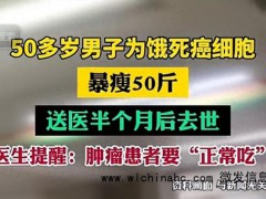 男子为饿死癌细胞节食暴瘦50斤去世 抗癌误区别重演