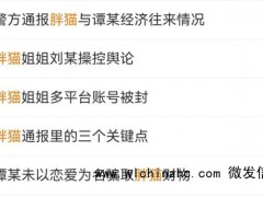 胖猫"事件警方通报里的3个关键点:还原真相平息流言