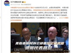 美俄就外空安全在安理会打嘴仗 俄代表回击美方指责
