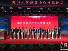 同济大学癌症中心挂牌 推动肿瘤精准诊疗新进程