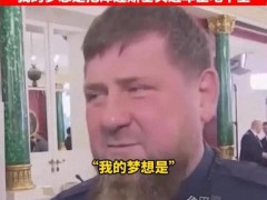 法国试射核导弹，美迫使中方抛售美债，泽连斯基或被关进地下室 车臣领袖放豪言