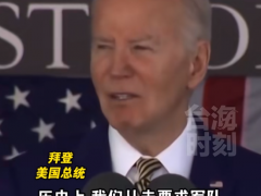 拜登称美军在世界各地忙活 美军面临“空前绝后的世界威胁”