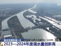 南水北调交出惠民生“成绩单” 调水量创新高