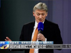 俄称西方蓄意升级冲突或致严重后果 北约再"拱火"引警告