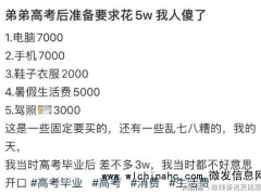刚高考完就支出了3万5万 消费观引热议
