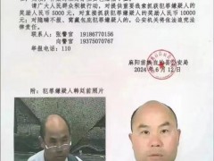 湖南一57岁男子被悬赏通缉 村民:致一死一伤 嫌犯仍在逃