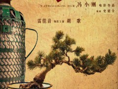 冯小刚《抓特务》发布概念海报 雷佳音、胡歌主演