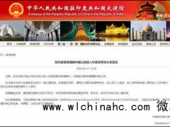 中使馆提醒进入印度需事先办妥签证 谨防越界被捕风险