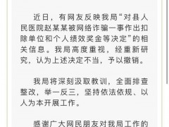 医院职工遭网诈后被罚 卫健局:撤销 - 决定不当已纠正