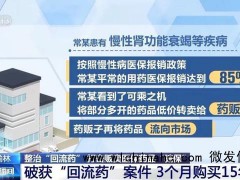 医保局回应有人3个月买15年用药 严打“回流药”骗保链