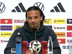 萨内:还不知道我是否首发踢西班牙;克罗斯让我们更强大了 德西大战一触即发