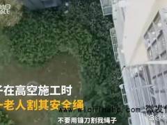 女子12楼外墙施工遭老太割安全绳 法律与道德边界何在?