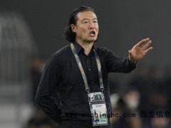 蔚山主帅:将为亚冠首胜全力以赴 收官之战全力争胜