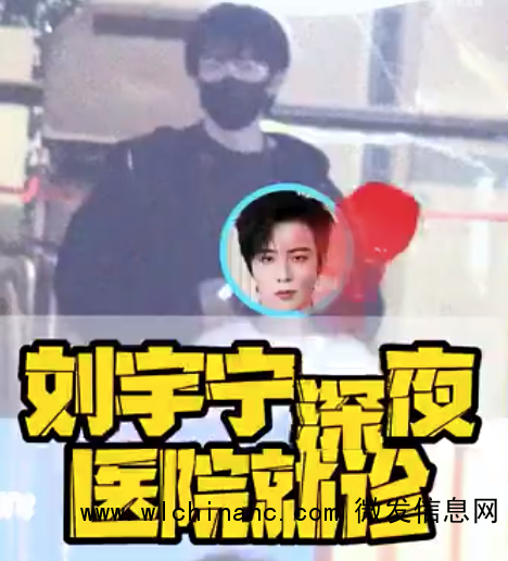 有狗仔拍到刘宇宁深夜前往医院就诊