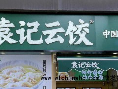 袁记云饺被立案调查 食物中混有异物[推荐]