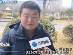 男子离职3年后替公司背320万巨债 挂名法人风险大[推荐]