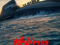 林超贤分享《蛟龙行动》创作感受 硬核战争片的视觉与叙事突破[推荐]