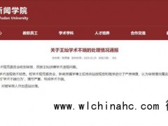 复旦回应博士后抄袭论文一事 严肃处理学术不端[推荐]