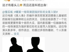 曝导演马进强奸女星被判刑 娱乐圈惊天大瓜[推荐]