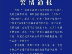 女子驾车遭男子三次恶意别停 警方已采取刑事强制措施[推荐]