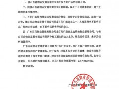 物业否认佛山百花广场清算 运营正常未受影响[推荐]