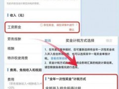 一个细节可能决定退税还是补税 调整奖金计税方式[推荐]