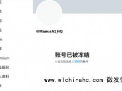 Manus的X账号被封或涉第三方诈骗，正积极与X团队合作解决此事[推荐]