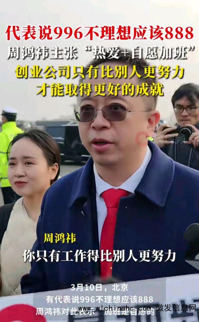 周鸿祎谈996加班：加班要自愿才行 引热议