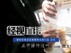 蜜雪冰城员工称不敢喝自家柠檬水 食品安全引担忧[推荐]