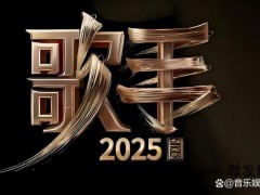 网传2025歌手阵容 7位首发2位补位[推荐]