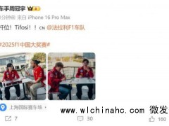 周冠宇贺法拉利夺中国站冲刺赛杆位 Tifosi共庆佳绩[推荐]
